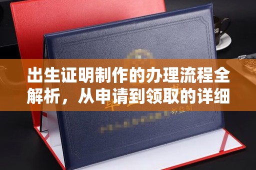 城口出生证明制作的办理流程全解析，从申请到领取的详细指南