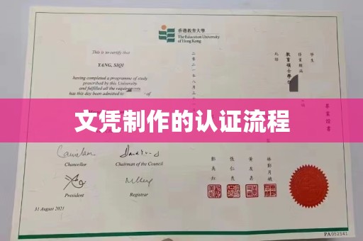 城口文凭制作的认证流程