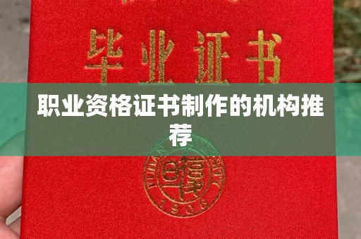 城口职业资格证书制作的机构推荐