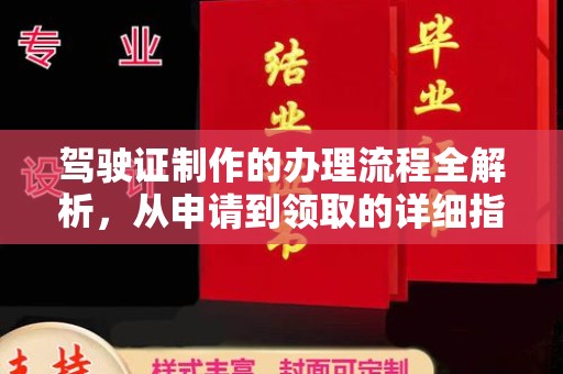 城口驾驶证制作的办理流程全解析，从申请到领取的详细指南