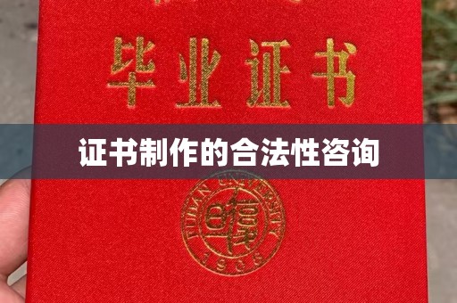 城口证书制作的合法性咨询