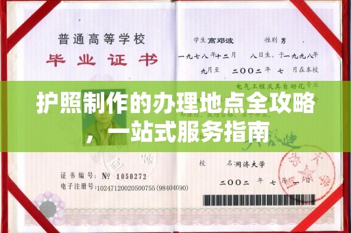 城口护照制作的办理地点全攻略，一站式服务指南