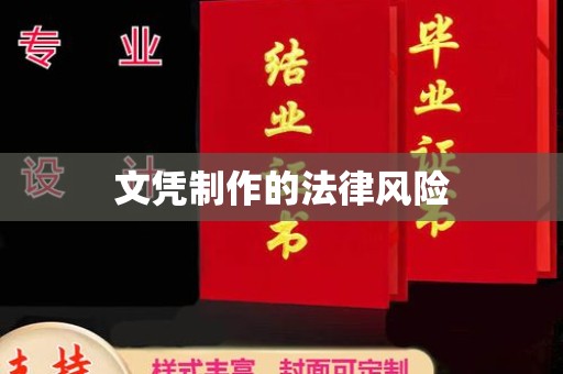 城口文凭制作的法律风险