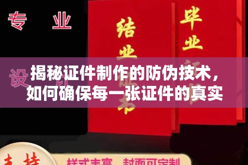 城口揭秘证件制作的防伪技术，如何确保每一张证件的真实性