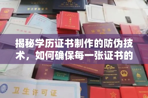 城口揭秘学历证书制作的防伪技术，如何确保每一张证书的真实性