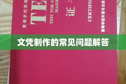 城口文凭制作的常见问题解答