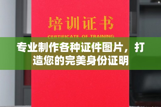 城口专业制作各种证件图片，打造您的完美身份证明