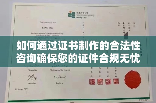 城口如何通过证书制作的合法性咨询确保您的证件合规无忧