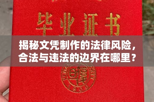 城口揭秘文凭制作的法律风险，合法与违法的边界在哪里？