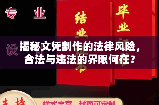 城口揭秘文凭制作的法律风险，合法与违法的界限何在？