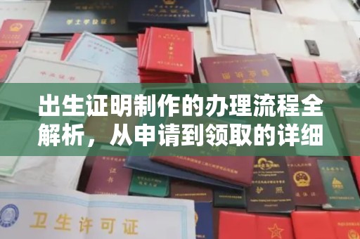 城口出生证明制作的办理流程全解析，从申请到领取的详细指南