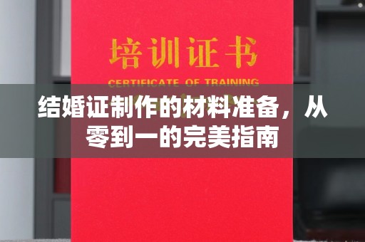 城口结婚证制作的材料准备，从零到一的完美指南