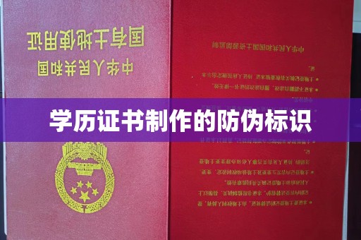 城口学历证书制作的防伪标识