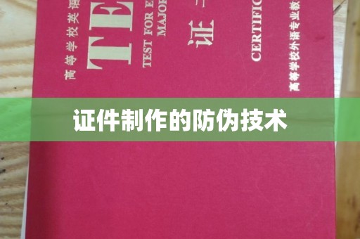 城口证件制作的防伪技术