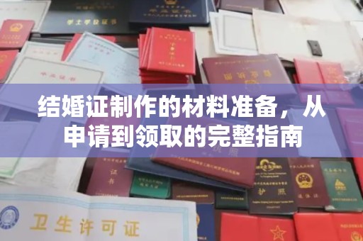 城口结婚证制作的材料准备，从申请到领取的完整指南