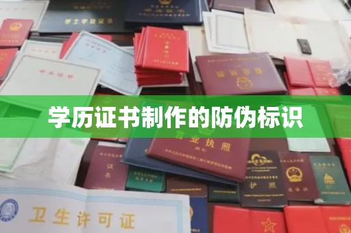 城口学历证书制作的防伪标识