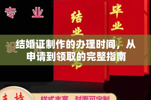 城口结婚证制作的办理时间，从申请到领取的完整指南