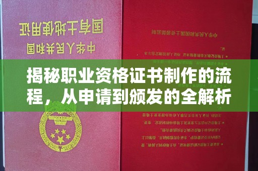 城口揭秘职业资格证书制作的流程，从申请到颁发的全解析