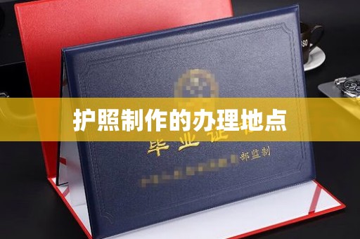 城口护照制作的办理地点