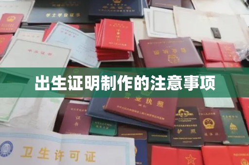 城口出生证明制作的注意事项