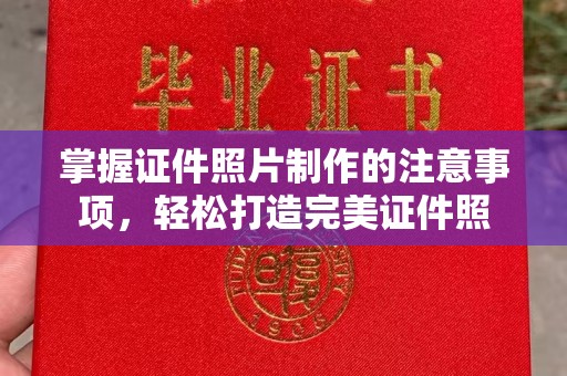 城口掌握证件照片制作的注意事项，轻松打造完美证件照