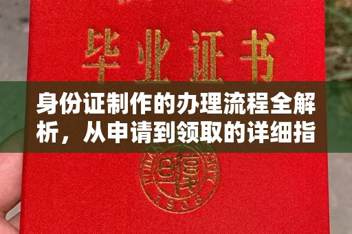 城口身份证制作的办理流程全解析，从申请到领取的详细指南