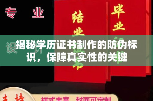 城口揭秘学历证书制作的防伪标识，保障真实性的关键