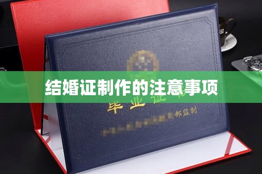 城口结婚证制作的注意事项