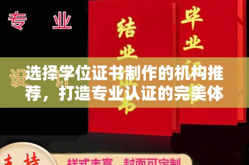 城口选择学位证书制作的机构推荐，打造专业认证的完美体验