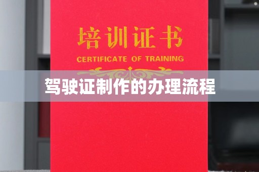 城口驾驶证制作的办理流程