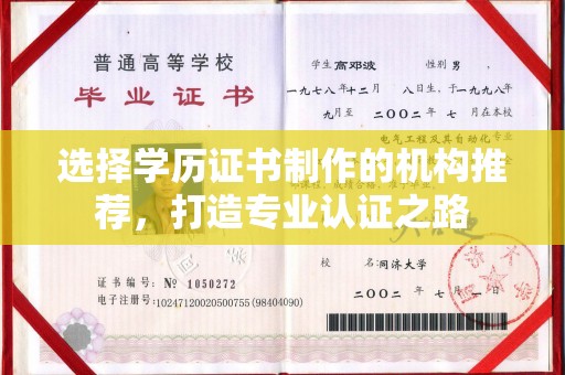 城口选择学历证书制作的机构推荐，打造专业认证之路