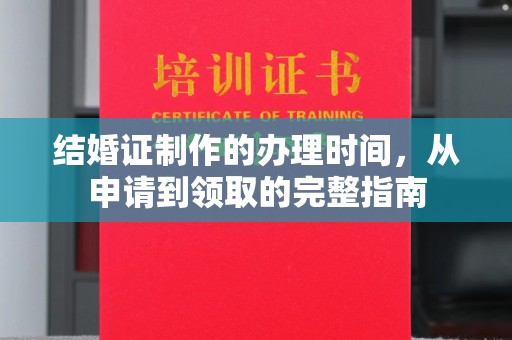 城口结婚证制作的办理时间，从申请到领取的完整指南