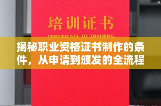 城口揭秘职业资格证书制作的条件，从申请到颁发的全流程解析