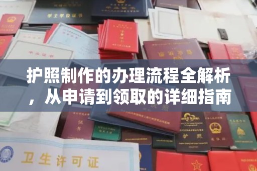城口护照制作的办理流程全解析，从申请到领取的详细指南