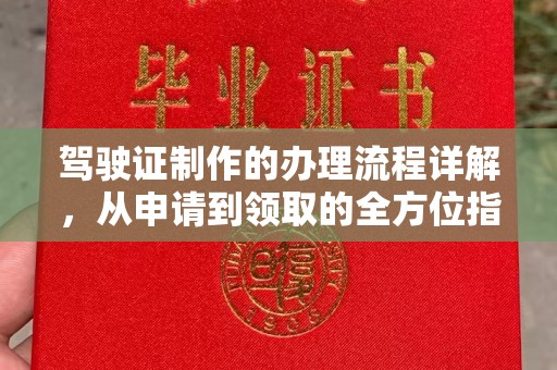 城口驾驶证制作的办理流程详解，从申请到领取的全方位指南