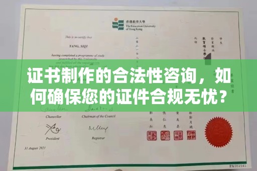 城口证书制作的合法性咨询，如何确保您的证件合规无忧？