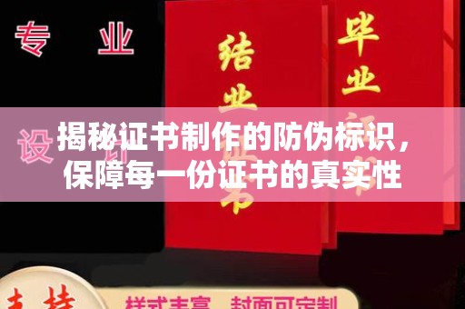 城口揭秘证书制作的防伪标识，保障每一份证书的真实性