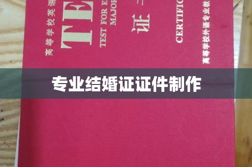 城口专业结婚证证件制作