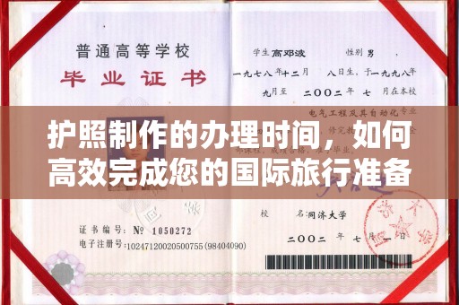 城口护照制作的办理时间，如何高效完成您的国际旅行准备