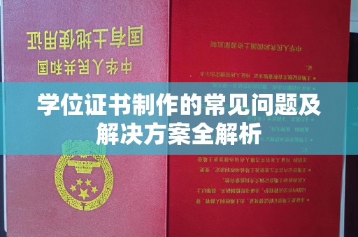城口学位证书制作的常见问题及解决方案全解析