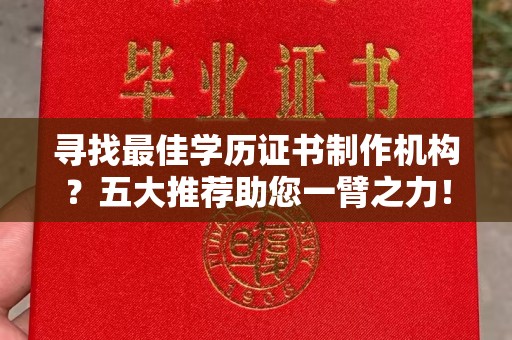 城口寻找最佳学历证书制作机构？五大推荐助您一臂之力！