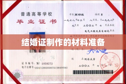 城口结婚证制作的材料准备