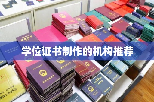 城口学位证书制作的机构推荐
