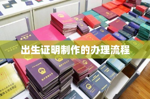 城口出生证明制作的办理流程
