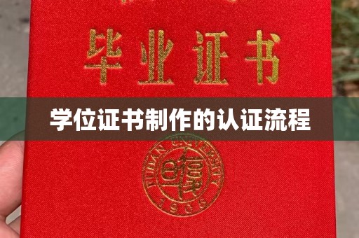 城口学位证书制作的认证流程