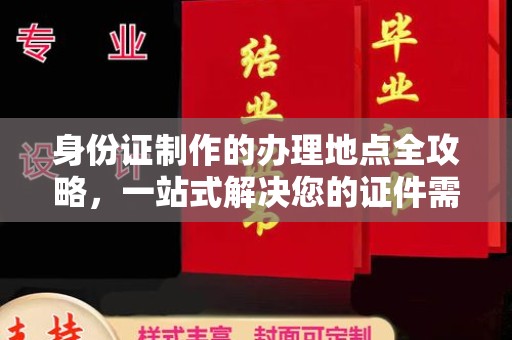 城口身份证制作的办理地点全攻略，一站式解决您的证件需求