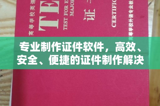 城口专业制作证件软件，高效、安全、便捷的证件制作解决方案