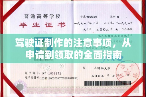 城口驾驶证制作的注意事项，从申请到领取的全面指南