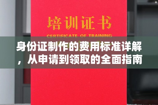 城口身份证制作的费用标准详解，从申请到领取的全面指南