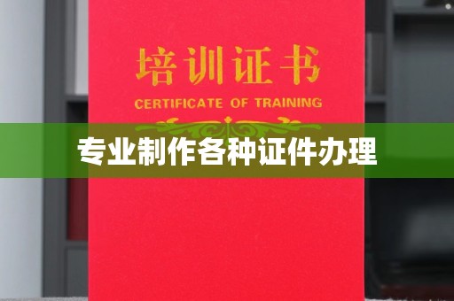 城口专业制作各种证件办理